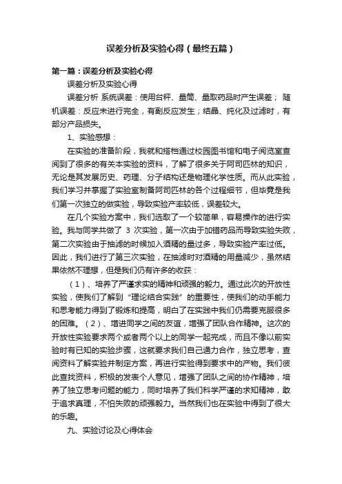 误差分析及实验心得（最终五篇）