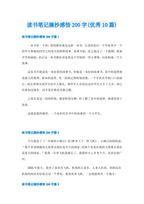 读书笔记摘抄感悟200字(优秀10篇)