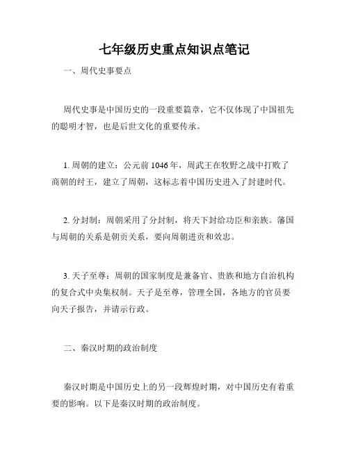 七年级历史重点知识点笔记
