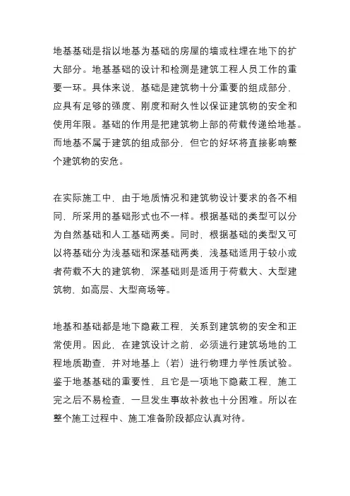 地基基础的概念和内容