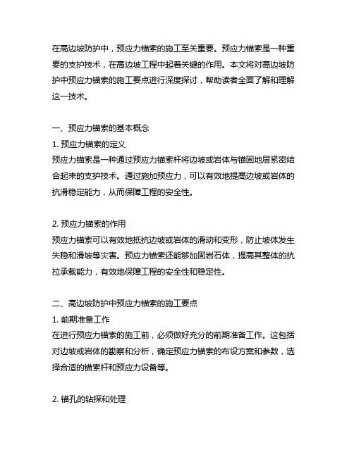 高边坡防护中预应力锚索的施工要点探析