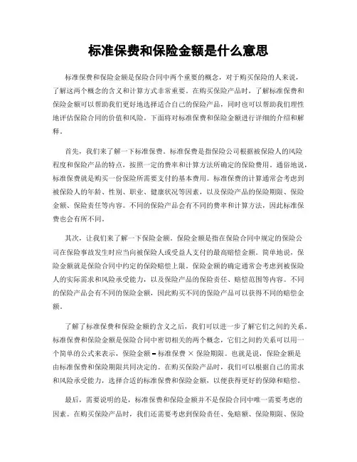 标准保费和保险金额是什么意思