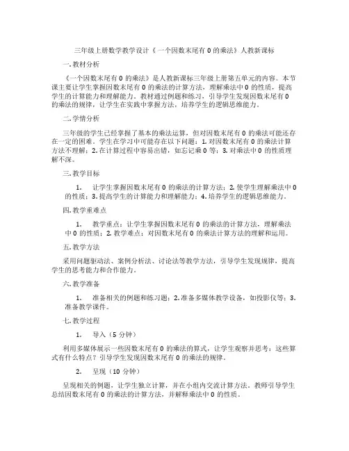 三年级上册数学教学设计《一个因数末尾有0的乘法》人教新课标