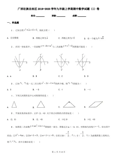 广西壮族自治区2019-2020学年九年级上学期期中数学试题(I)卷
