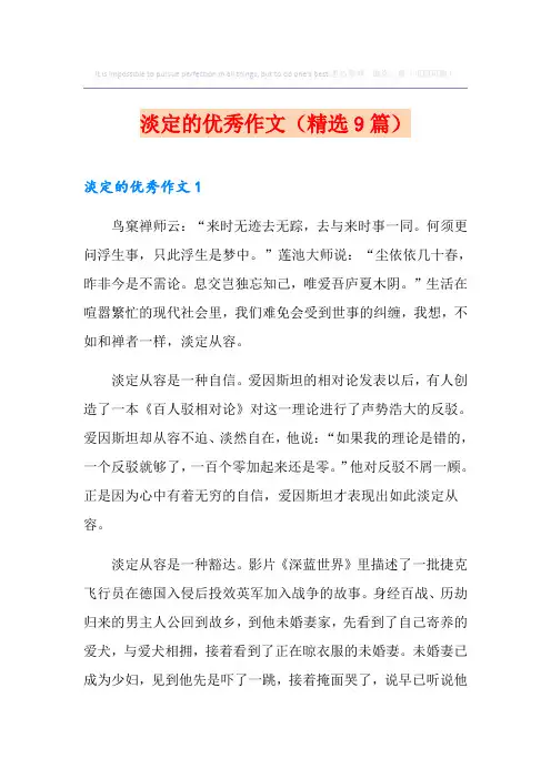 淡定的优秀作文(精选9篇)