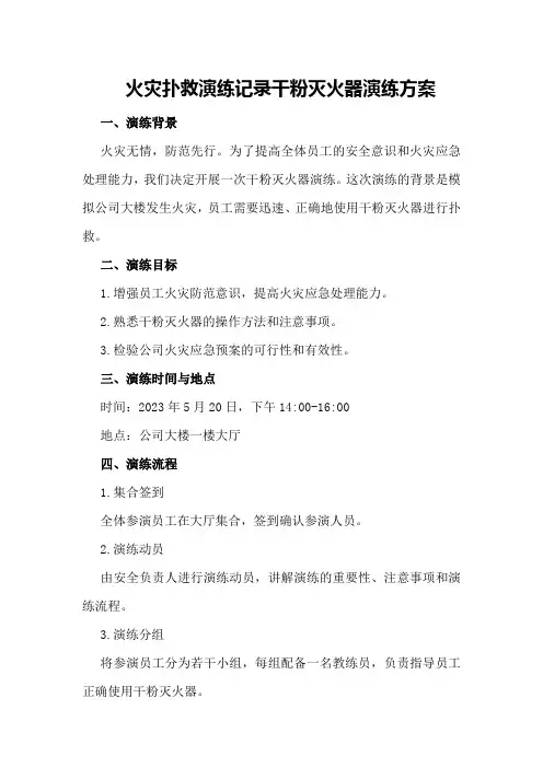 火灾扑救演练记录干粉灭火器演练方案