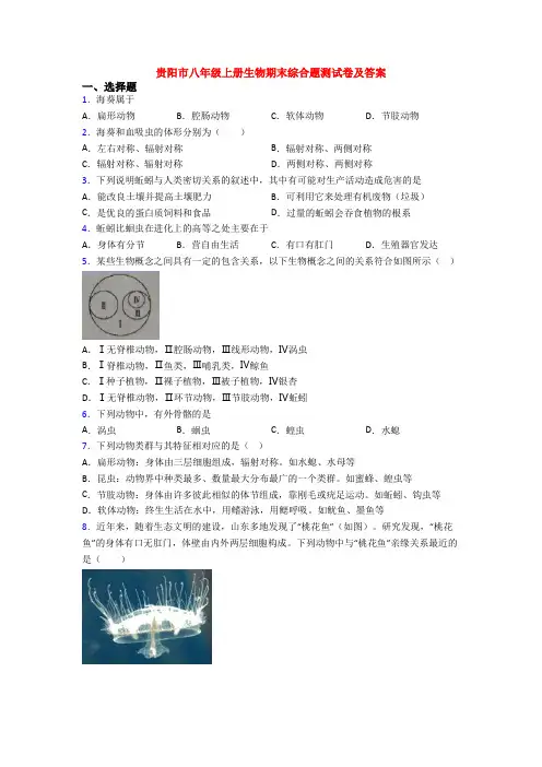 贵阳市八年级上册生物期末综合题测试卷及答案