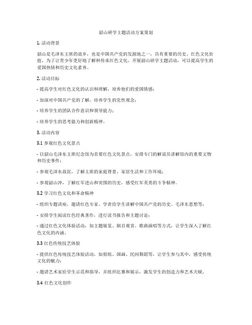 韶山研学主题活动方案策划