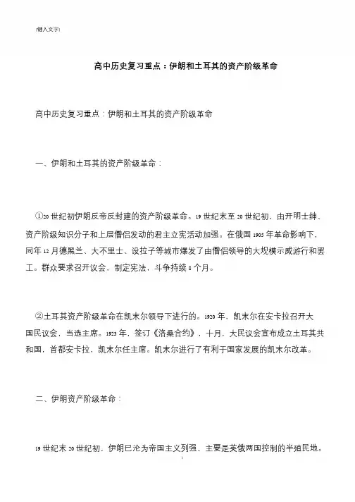 高中历史复习重点：伊朗和土耳其的资产阶级革命