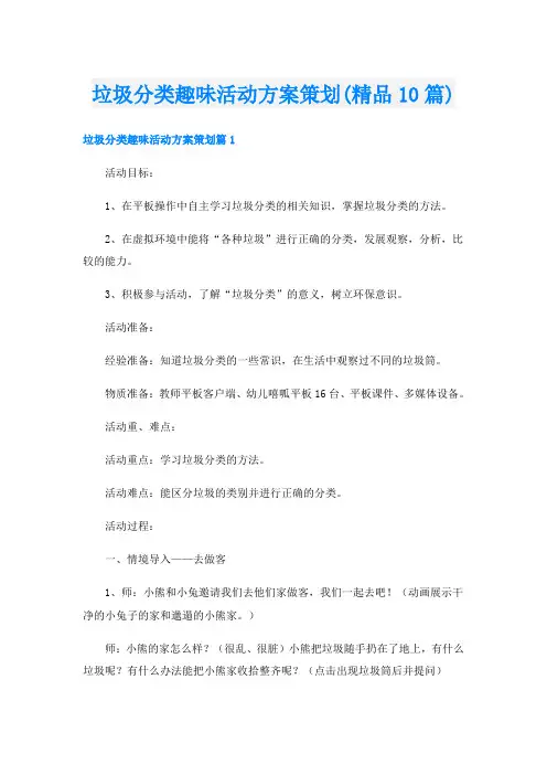 垃圾分类趣味活动方案策划(精品10篇)