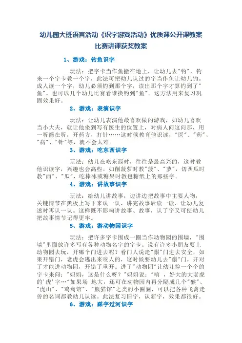 幼儿园大班语言活动《识字游戏活动》优质课公开课教案比赛讲课获奖教案