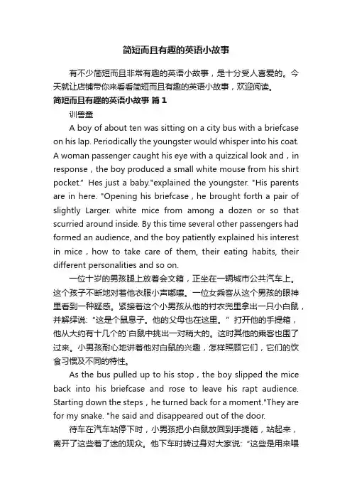简短而且有趣的英语小故事