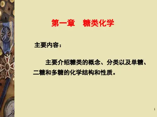 生物化学简明教程第四版01糖类化学