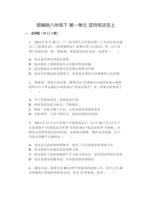 第一单元 坚持宪法至上 测试题-部编版道德与法治八年级下册
