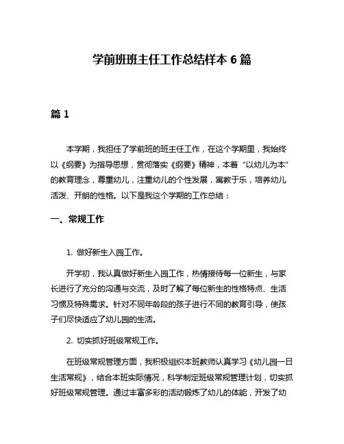 学前班班主任工作总结样本6篇