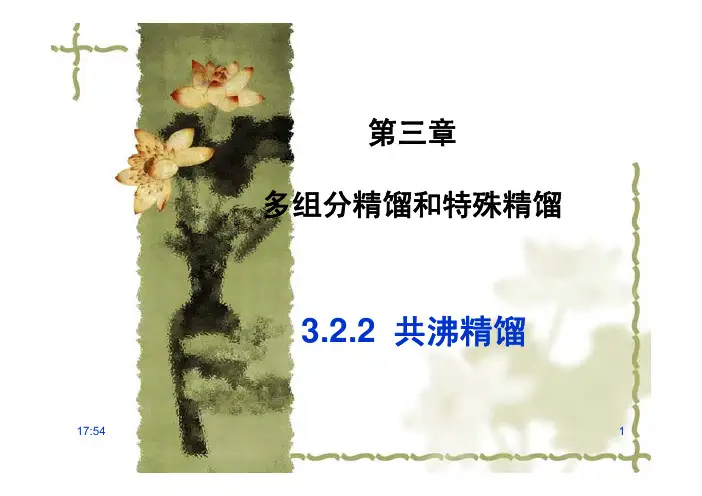3.2.2共沸精馏
