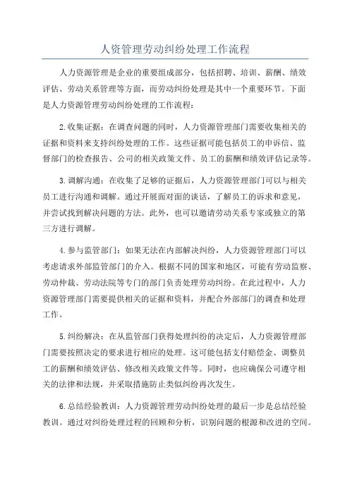 人资管理劳动纠纷处理工作流程