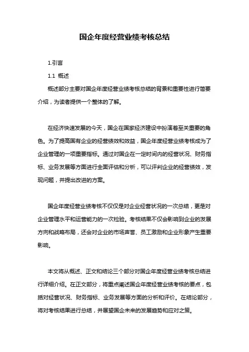 国企年度经营业绩考核总结