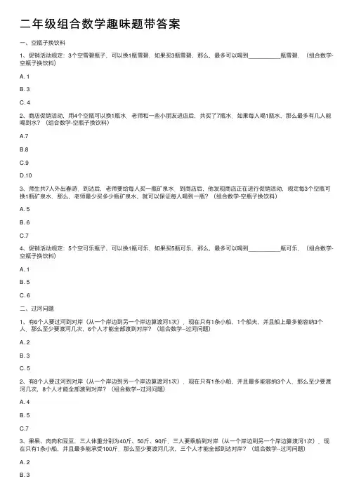 二年级组合数学趣味题带答案
