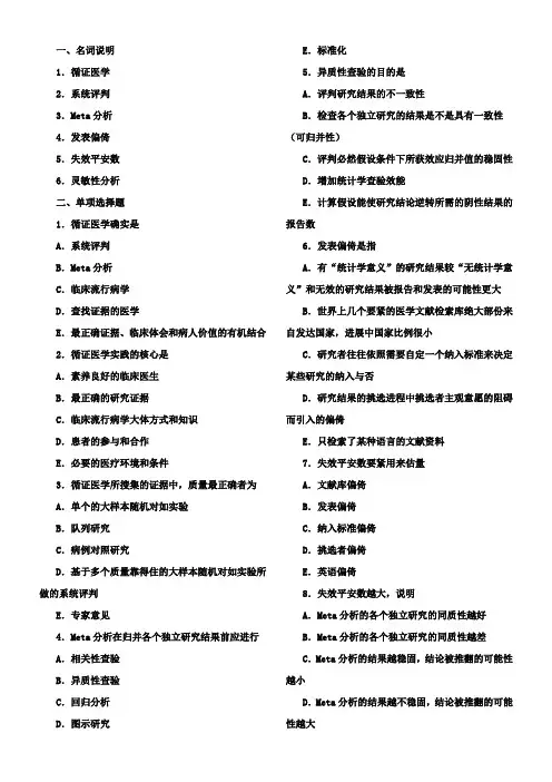 循证医学试题(完整有答案)