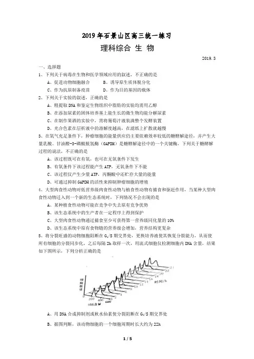 北京市石景山区2019届高三一模生物试题及答案