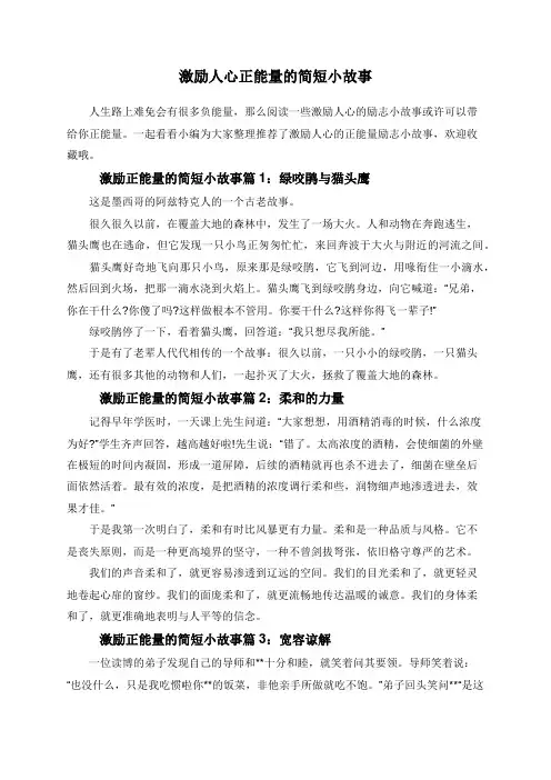 激励人心正能量的简短小故事