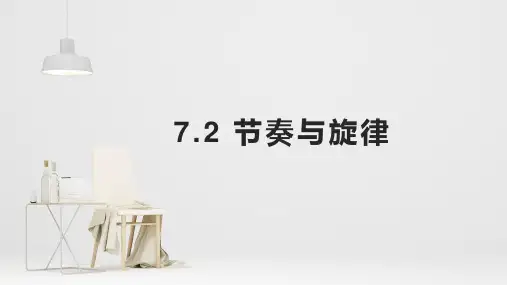 7.2 节奏与旋律 课件(25张幻灯片)
