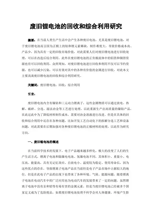 废旧锂电池的回收和综合利用研究