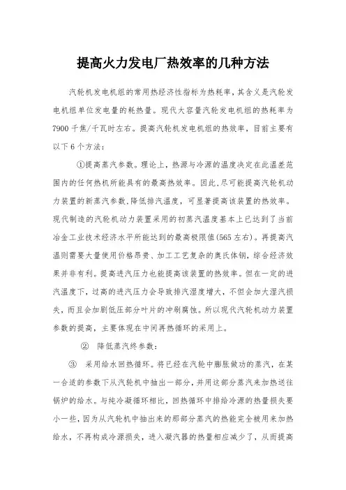 提高火力发电厂热效率的几种方法 2