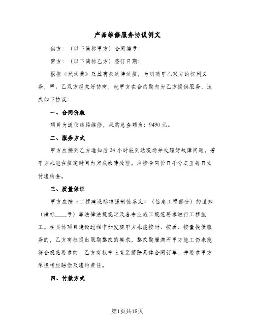 产品维修服务协议例文(六篇)
