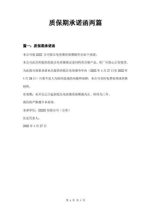 质保期承诺函两篇