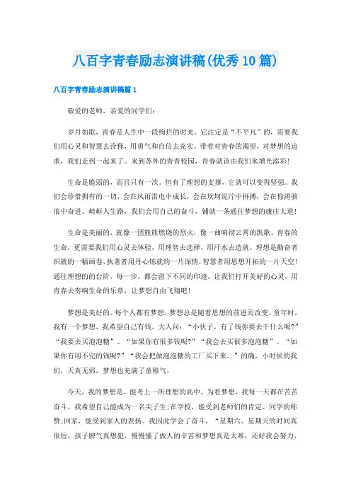 八百字青春励志演讲稿(优秀10篇)