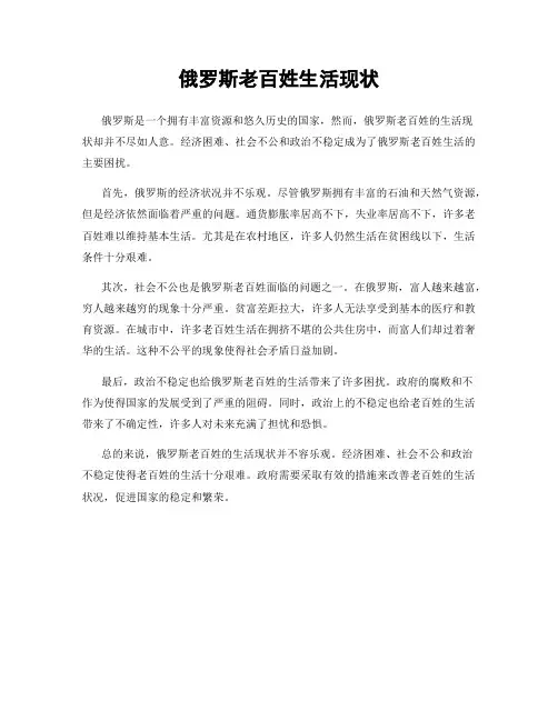 俄罗斯老百姓生活现状