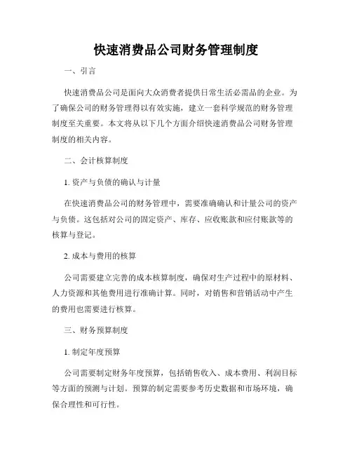 快速消费品公司财务管理制度