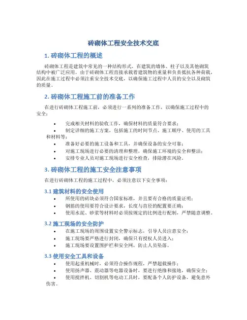砖砌体工程安全技术交底