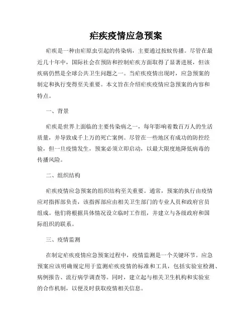 疟疾疫情应急预案