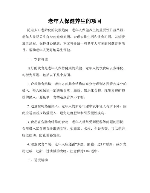 老年人保健养生的项目