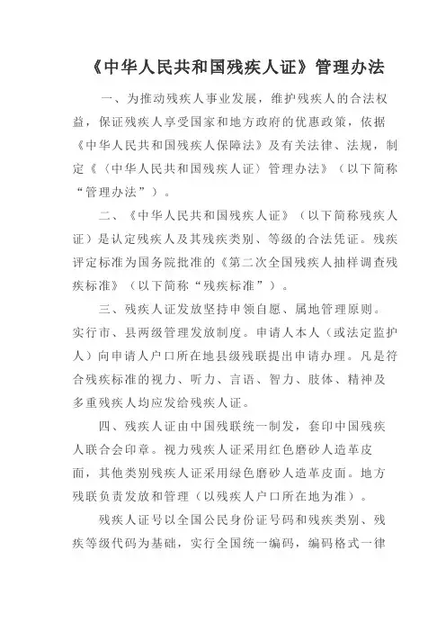 《中华人民共和国残疾人证》管理办法