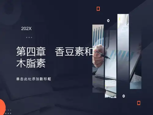 香豆素和木脂素
