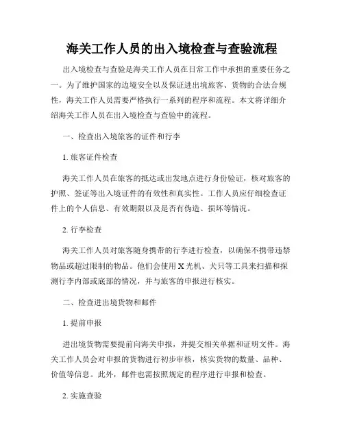 海关工作人员的出入境检查与查验流程