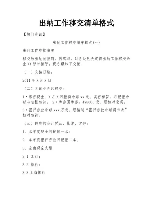 出纳工作移交清单格式