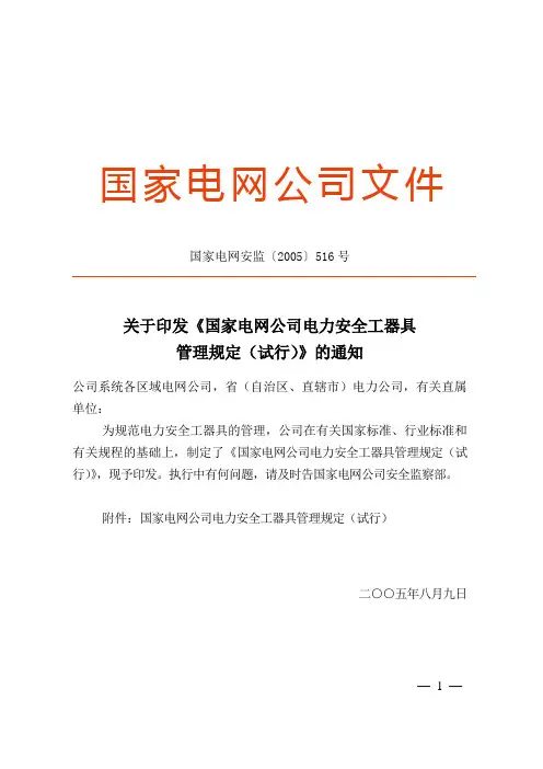关于印发《国家电网公司电力安全工器具管理规定(试行)》的通知 国家电网安监〔2005〕516号