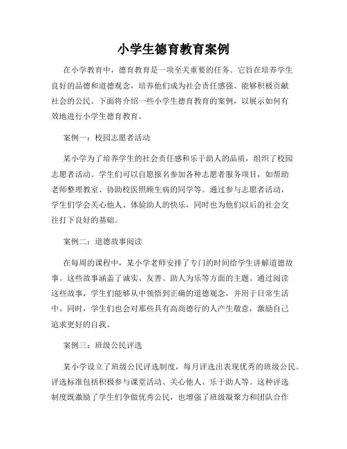 小学生德育教育案例
