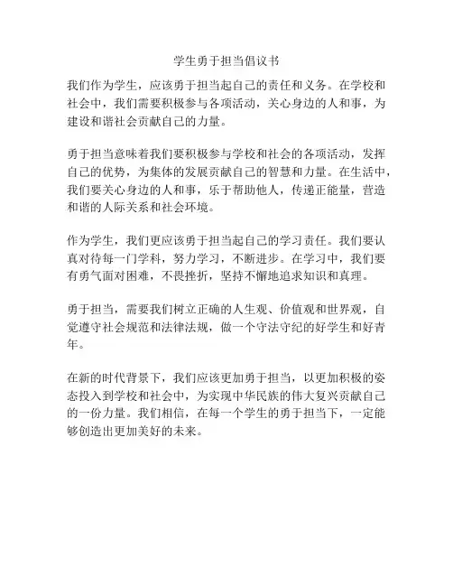 学生勇于担当倡议书