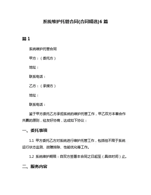 系统维护托管合同(合同精选)6篇