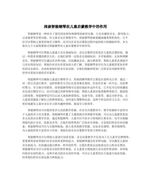 浅谈智能钢琴在儿童启蒙教学中的作用