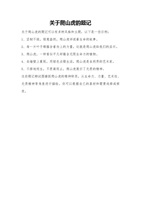 关于爬山虎的题记