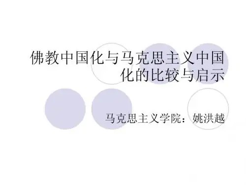 佛教中国化与马克思主义中国化的比较与启示