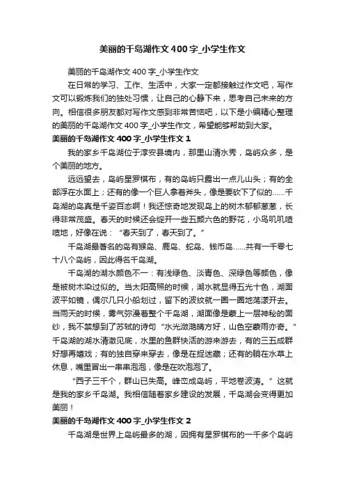 美丽的千岛湖作文400字_小学生作文