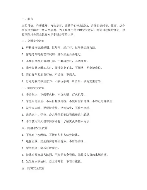 小学生三四月份安全教育